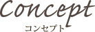 コンセプト