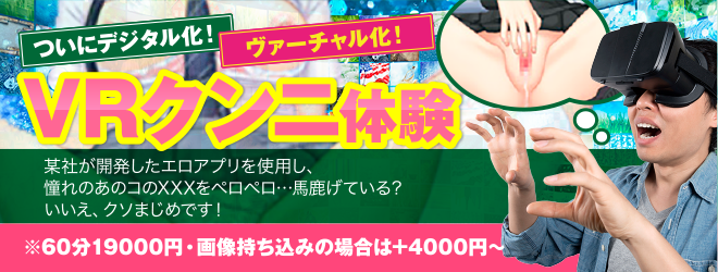 ついにデジタル化！ヴァーチャル化！「VRクンニ」体験！