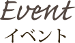 イベント